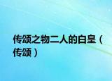 传颂之物二人的白皇（传颂）