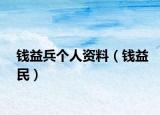 钱益兵个人资料（钱益民）