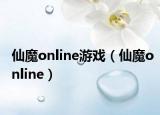 仙魔online游戏（仙魔online）
