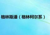 格林斯潘（格林柯尔系）