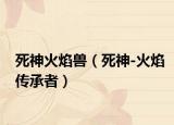 死神火焰兽（死神-火焰传承者）