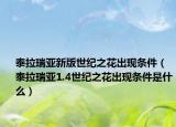 泰拉瑞亚新版世纪之花出现条件（泰拉瑞亚1.4世纪之花出现条件是什么）