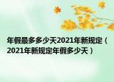 年假最多多少天2021年新规定（2021年新规定年假多少天）