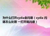 为什么打开cydia会闪退（cydia 闪退怎么处理 一打开就闪退）