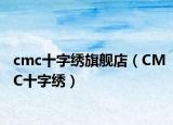 cmc十字绣旗舰店（CMC十字绣）
