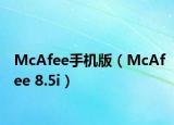 McAfee手机版（McAfee 8.5i）