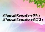 华为nova4和nova5pro区别（华为nova4和nova5pro的区别）