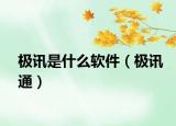 极讯是什么软件（极讯通）