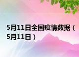 5月11日全国疫情数据（5月11日）