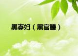 黑寡妇（黑官膳）