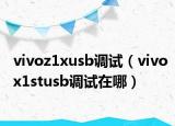 vivoz1xusb调试（vivox1stusb调试在哪）