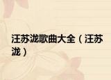 汪苏泷歌曲大全（汪苏泷）