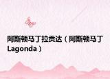 阿斯顿马丁拉贡达（阿斯顿马丁Lagonda）