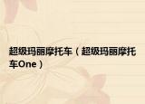 超级玛丽摩托车（超级玛丽摩托车One）