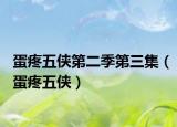 蛋疼五侠第二季第三集（蛋疼五侠）