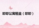 叩叩公寓租金（叩叩）