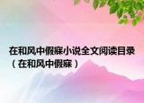 在和风中假寐小说全文阅读目录（在和风中假寐）