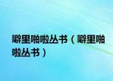 噼里啪啦丛书（噼里啪啦丛书）