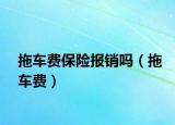 拖车费保险报销吗（拖车费）