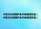 卡尼尔水润凝护全天候保湿乳霜（卡尼尔水润凝护全天候保湿乳霜）