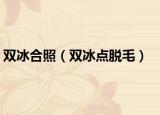 双冰合照（双冰点脱毛）
