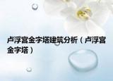 卢浮宫金字塔建筑分析（卢浮宫金字塔）