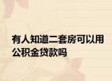 有人知道二套房可以用公积金贷款吗