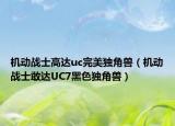 机动战士高达uc完美独角兽（机动战士敢达UC7黑色独角兽）