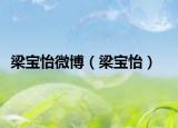 梁宝怡微博（梁宝怡）