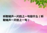 听取蛙声一片的上一句是什么（听取蛙声一片的上一句）