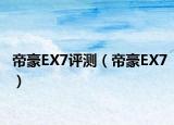 帝豪EX7评测（帝豪EX7）