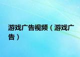 游戏广告视频（游戏广告）