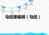 马经理视频（马经）