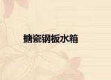 搪瓷钢板水箱