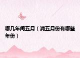 哪几年闰五月（润五月份有哪些年份）
