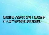 跃层的房子面积怎么算（跃层面积计入房产证吗有谁比较清楚的）