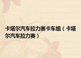 卡塔尔汽车拉力赛卡车组（卡塔尔汽车拉力赛）
