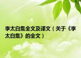 李太白集全文及译文（关于《李太白集》的全文）