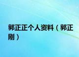 郭正正个人资料（郭正刚）