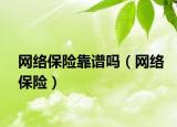 网络保险靠谱吗（网络保险）