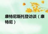 康特尼斯托登访谈（康特尼）