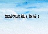 驾龄怎么算（驾龄）