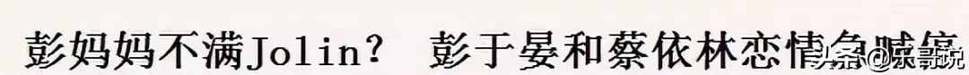 睡彭，逼婚信，与32个猛男暧昧，蔡依林的情史可不止周杰伦