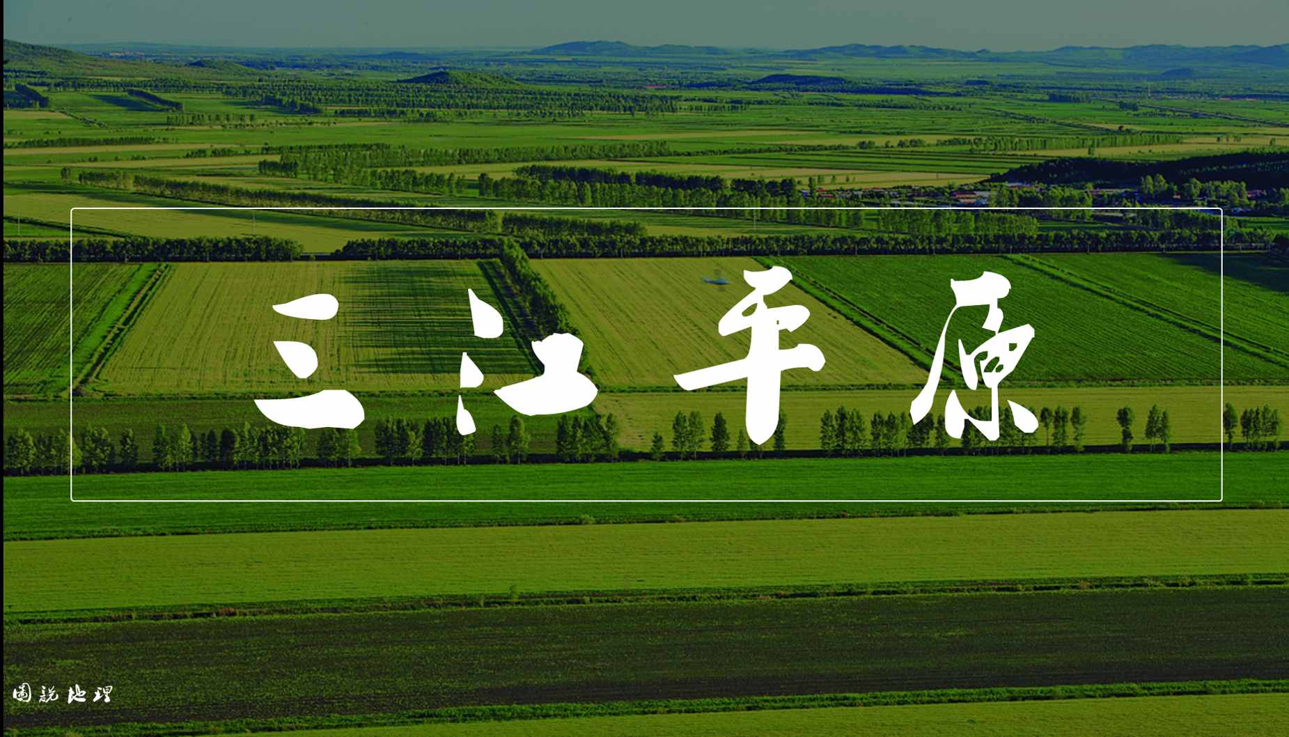 三江平原，国家重要商品粮基地，人均粮食产量是全国平均的四倍！