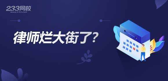 “律师”烂大街了吗？法律职业资格证书的含金量有多高？