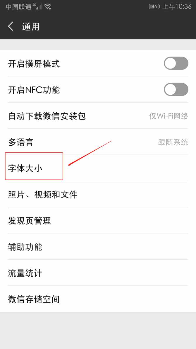 巧机妙招：如何改变微信的字体大小