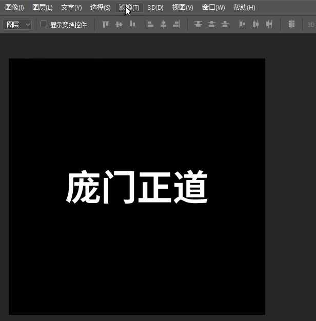 3种简单高效的PS制作立体字方法