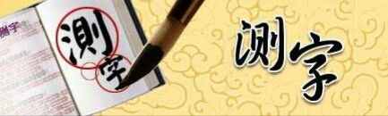 教你测字，速成“秘籍”！