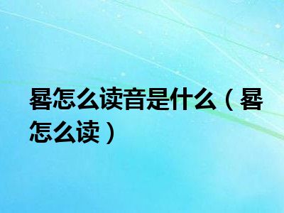 晷怎么读音是什么晷怎么读