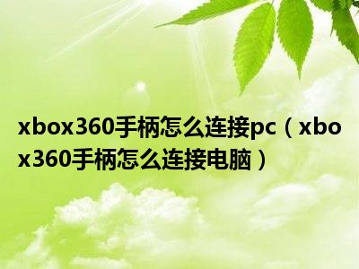 xbox360手柄怎么连接pc（xbox360手柄怎么连接电脑）